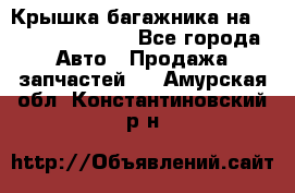 Крышка багажника на Volkswagen Polo - Все города Авто » Продажа запчастей   . Амурская обл.,Константиновский р-н